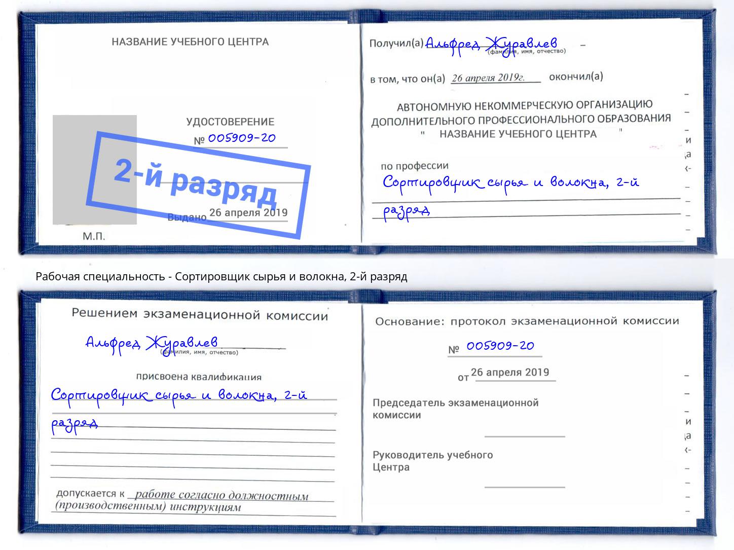 корочка 2-й разряд Сортировщик сырья и волокна Тулун