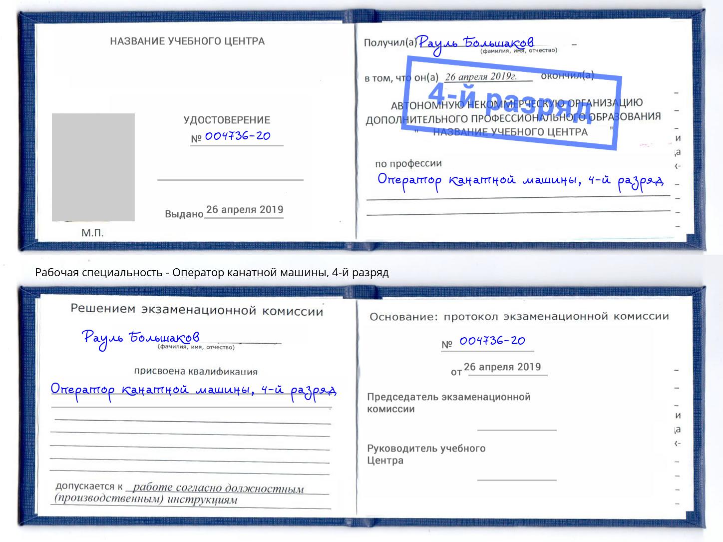 корочка 4-й разряд Оператор канатной машины Тулун