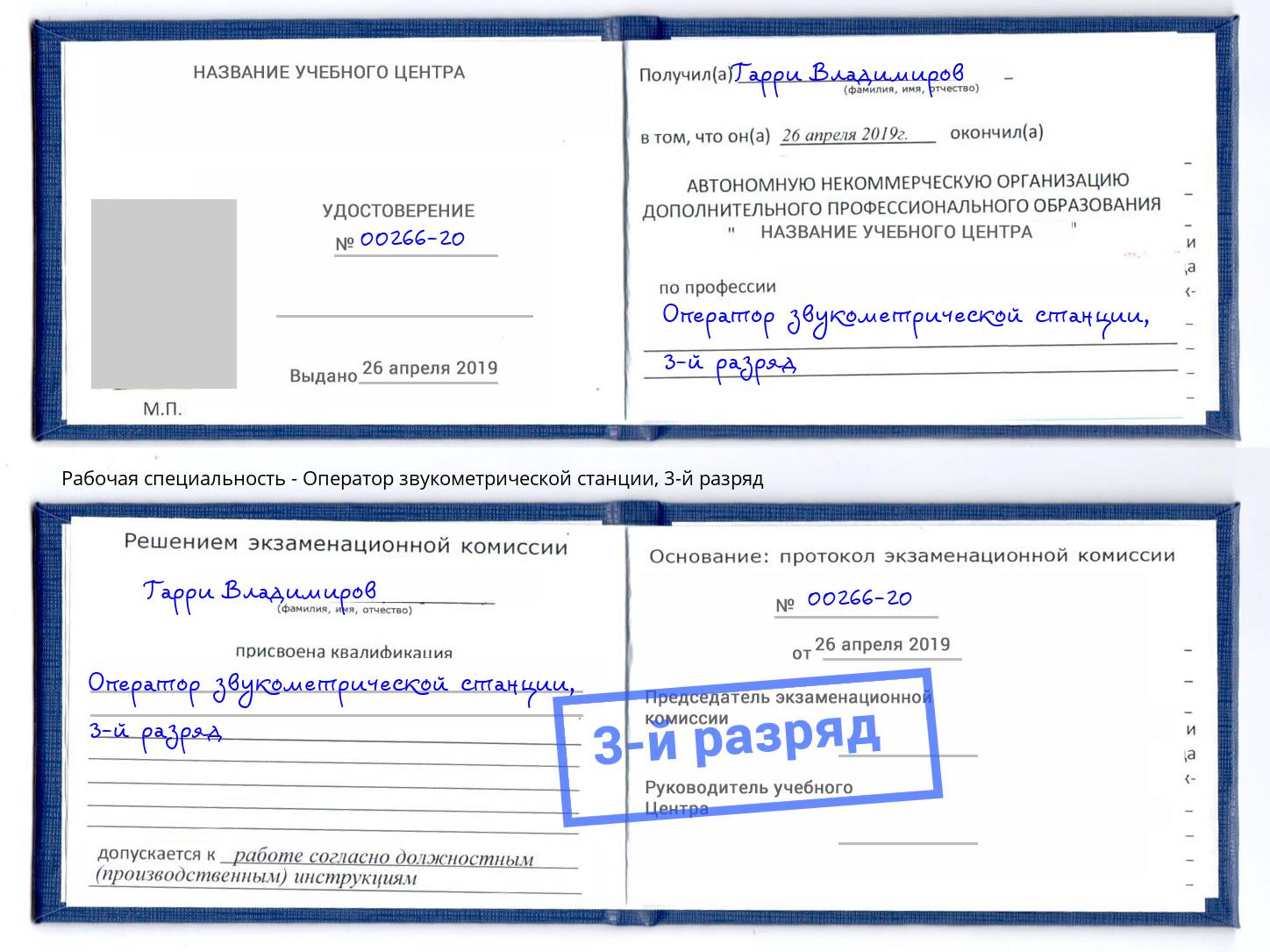 корочка 3-й разряд Оператор звукометрической станции Тулун