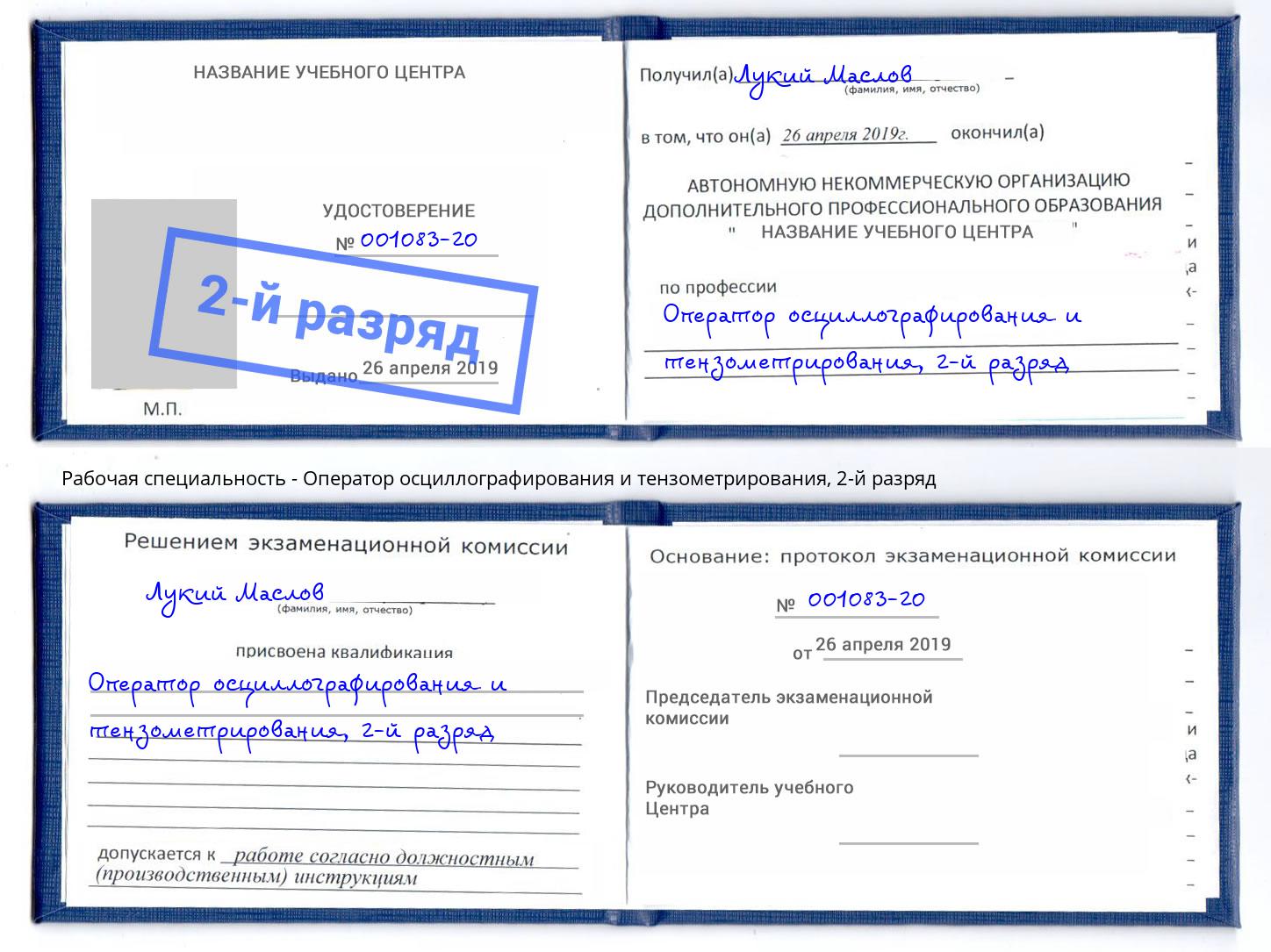 корочка 2-й разряд Оператор осциллографирования и тензометрирования Тулун