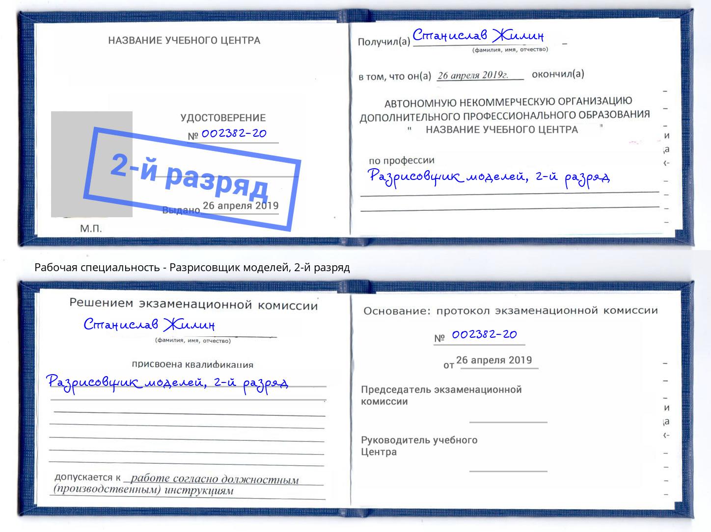 корочка 2-й разряд Разрисовщик моделей Тулун