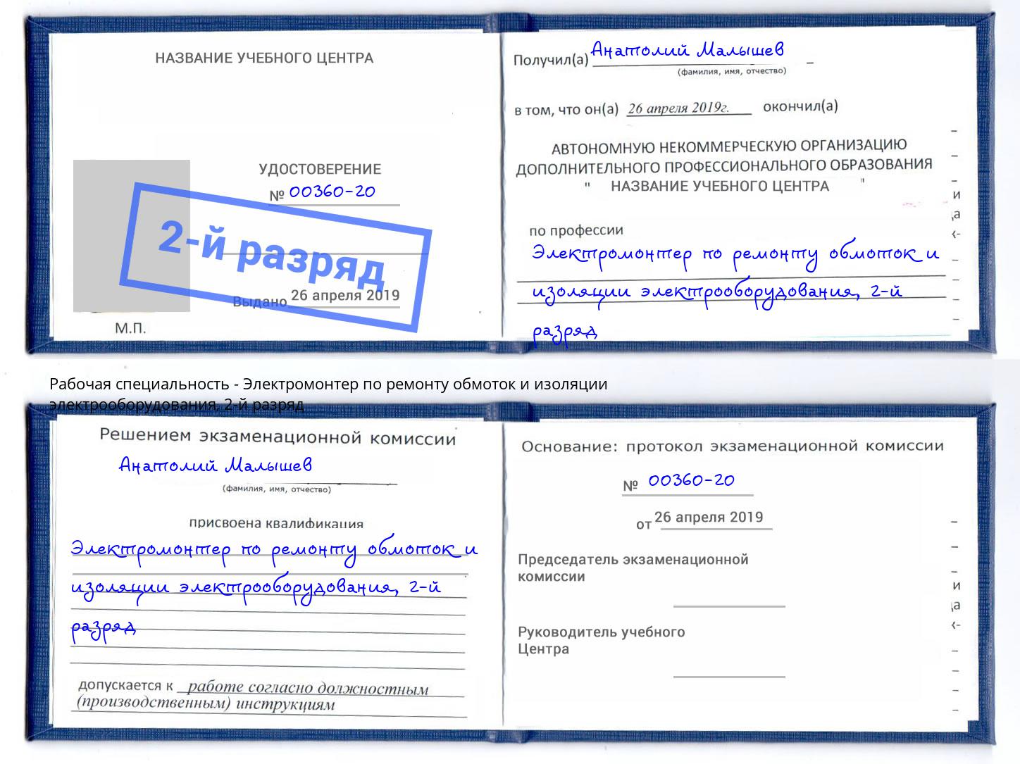 корочка 2-й разряд Электромонтер по ремонту обмоток и изоляции электрооборудования Тулун