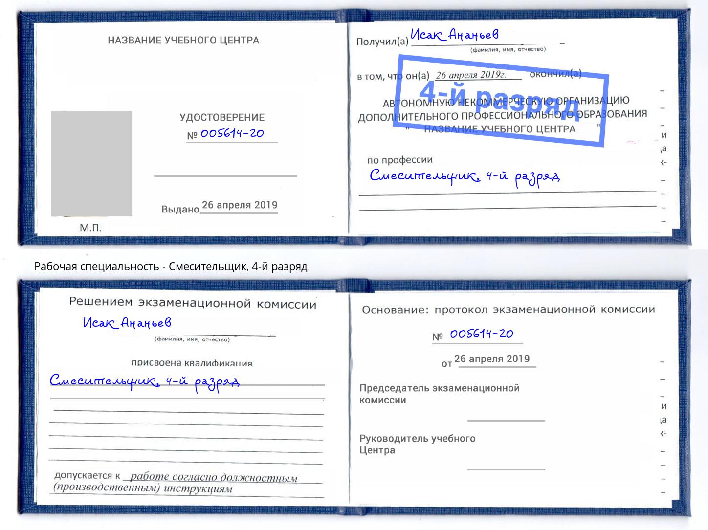 корочка 4-й разряд Смесительщик Тулун
