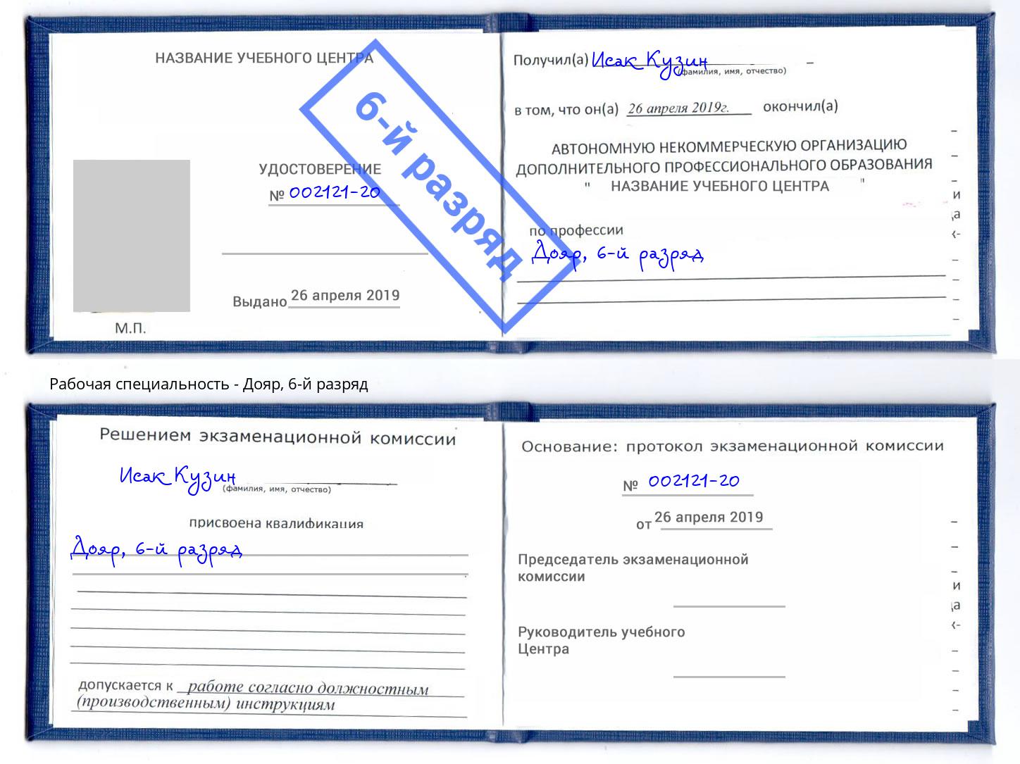 корочка 6-й разряд Дояр Тулун