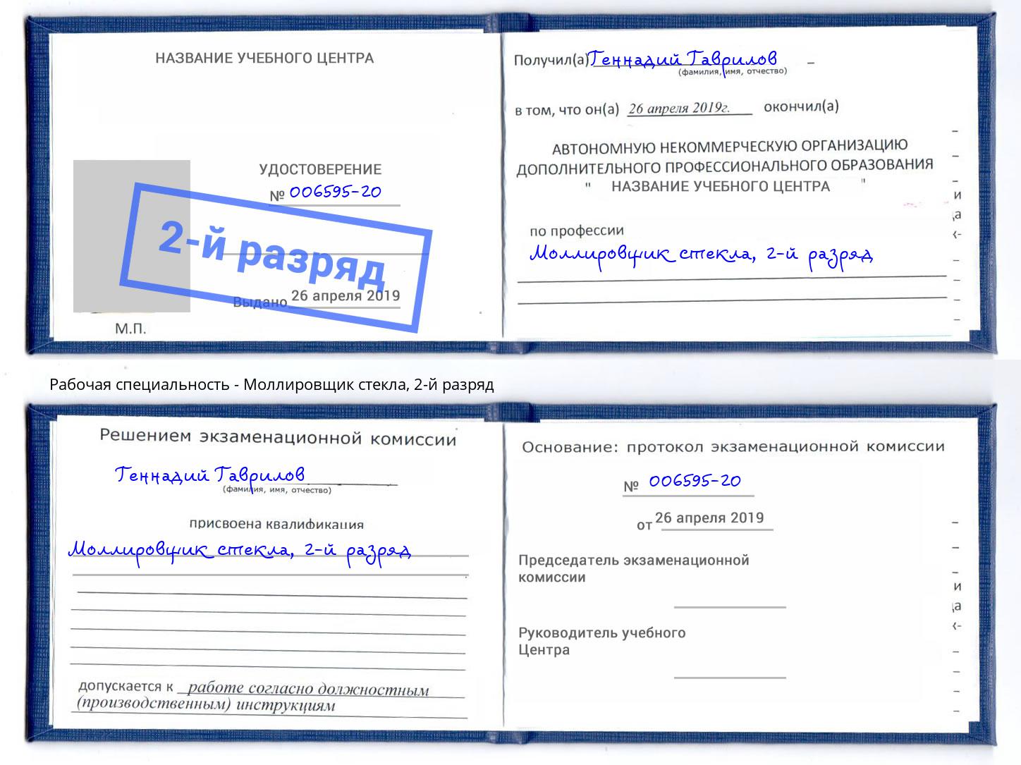 корочка 2-й разряд Моллировщик стекла Тулун