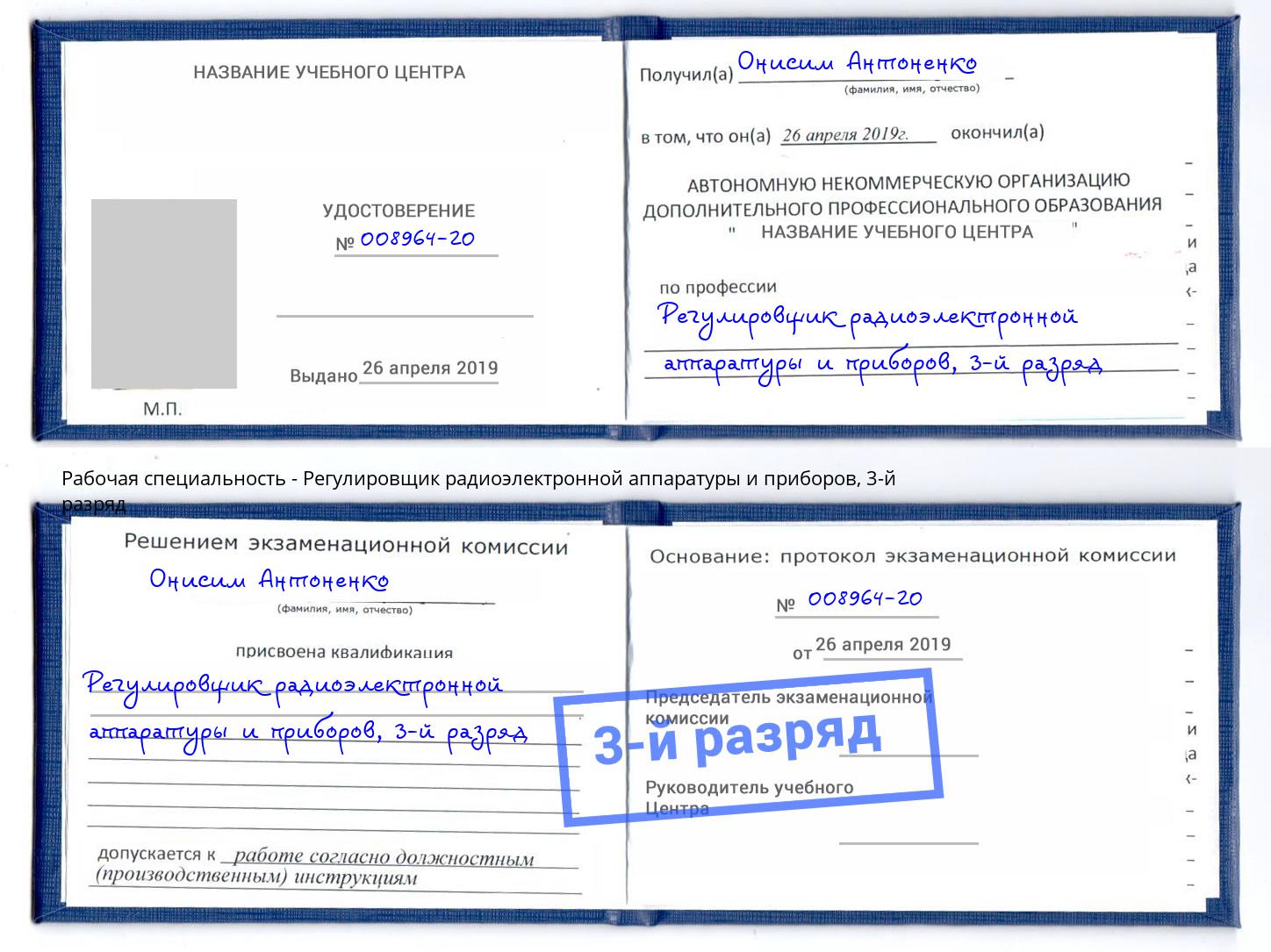 корочка 3-й разряд Регулировщик радиоэлектронной аппаратуры и приборов Тулун