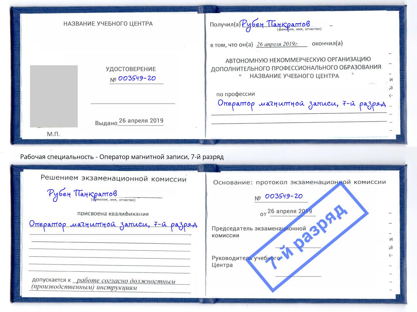 корочка 7-й разряд Оператор магнитной записи Тулун