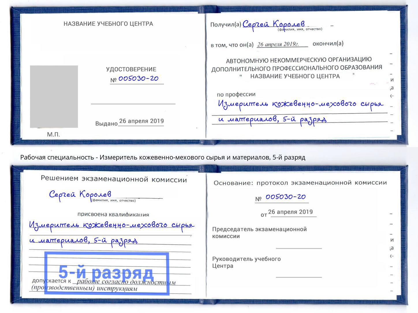 корочка 5-й разряд Измеритель кожевенно-мехового сырья и материалов Тулун