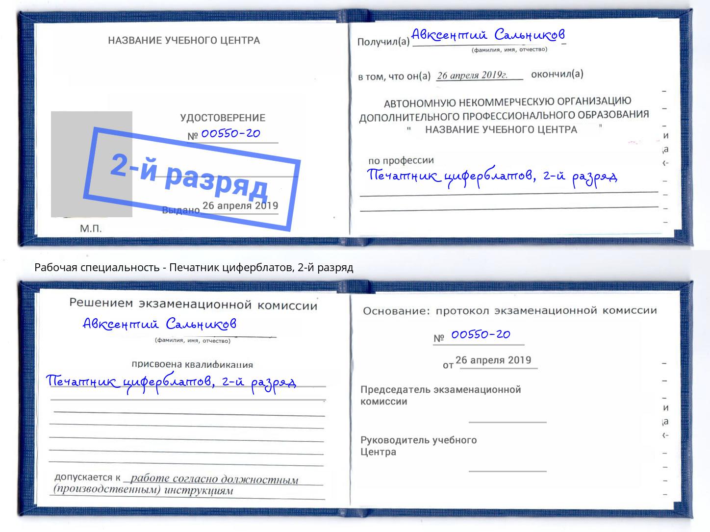корочка 2-й разряд Печатник циферблатов Тулун
