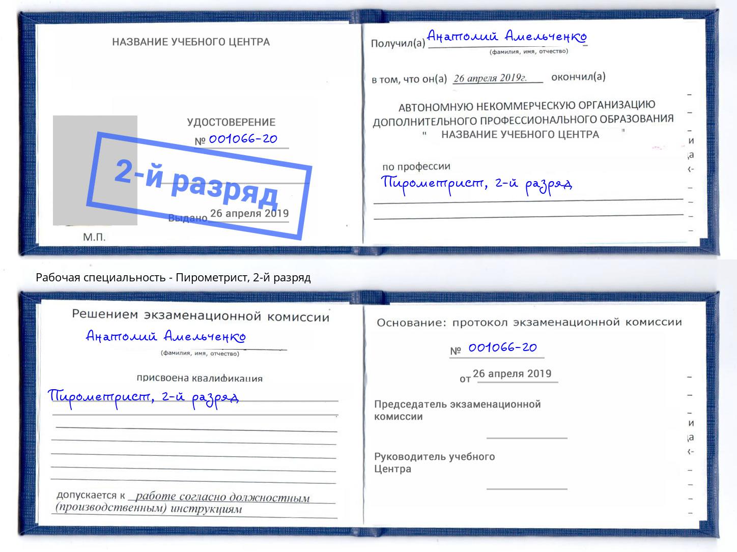 корочка 2-й разряд Пирометрист Тулун