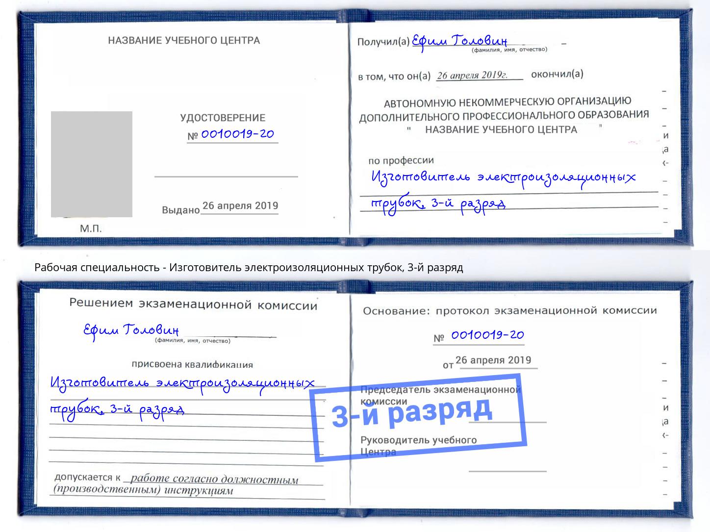 корочка 3-й разряд Изготовитель электроизоляционных трубок Тулун