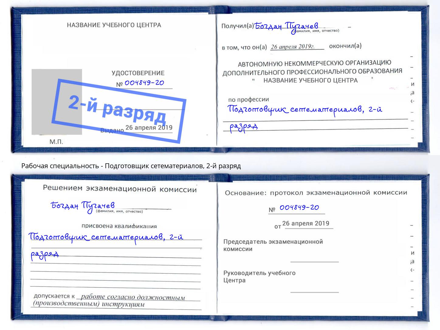 корочка 2-й разряд Подготовщик сетематериалов Тулун