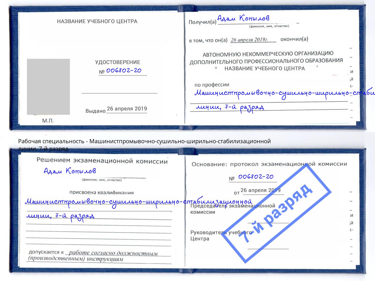 корочка 7-й разряд Машинистпромывочно-сушильно-ширильно-стабилизационной линии Тулун