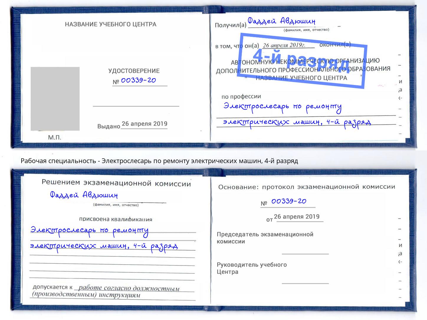 корочка 4-й разряд Электрослесарь по ремонту электрических машин Тулун