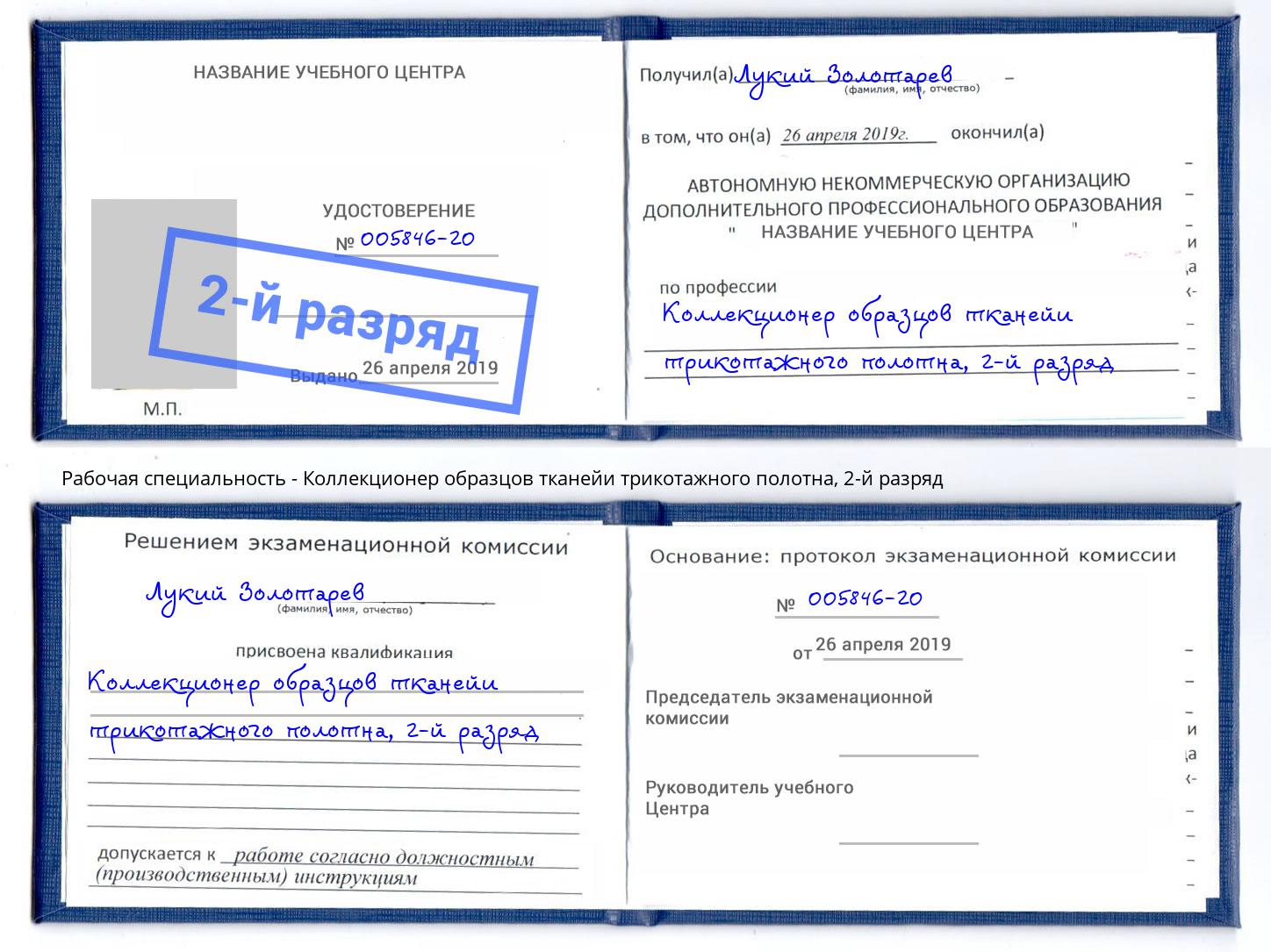корочка 2-й разряд Коллекционер образцов тканейи трикотажного полотна Тулун