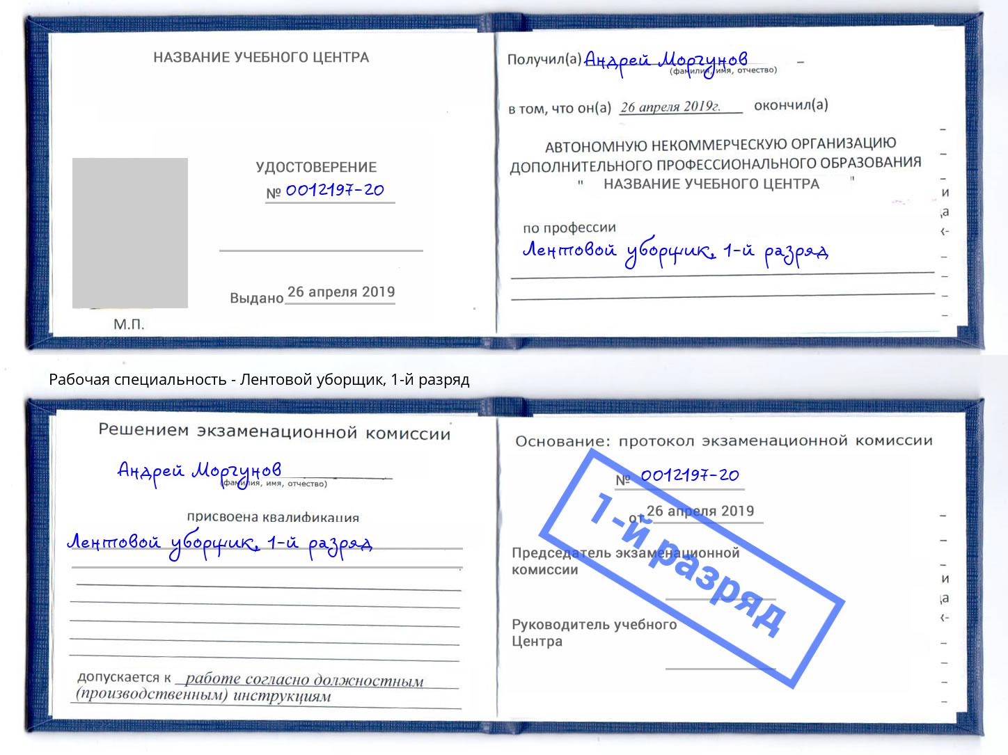 корочка 1-й разряд Лентовой уборщик Тулун