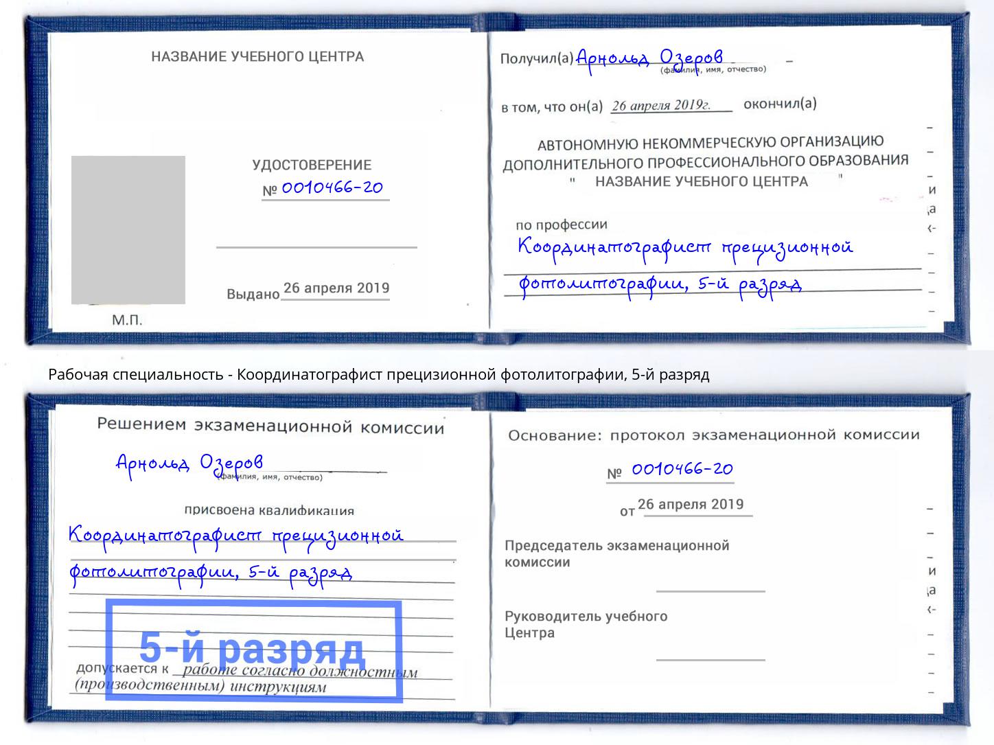 корочка 5-й разряд Координатографист прецизионной фотолитографии Тулун
