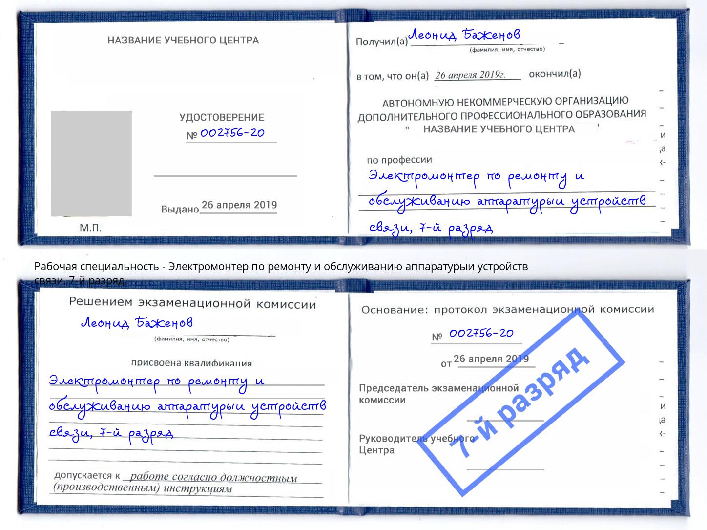 корочка 7-й разряд Электромонтер по ремонту и обслуживанию аппаратурыи устройств связи Тулун