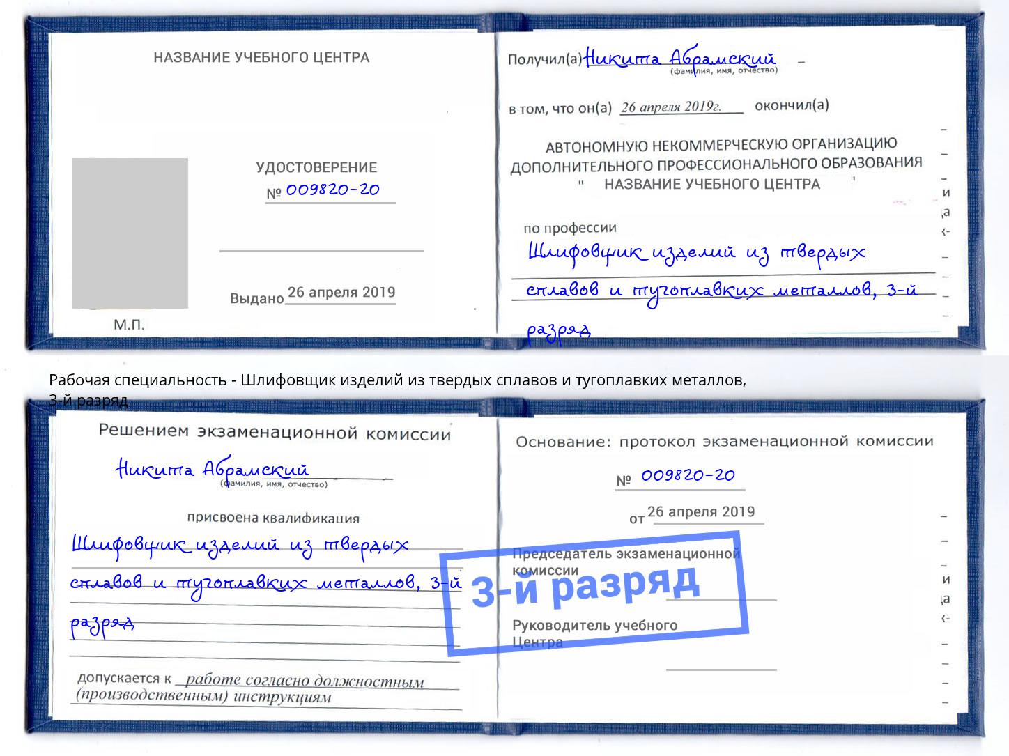 корочка 3-й разряд Шлифовщик изделий из твердых сплавов и тугоплавких металлов Тулун