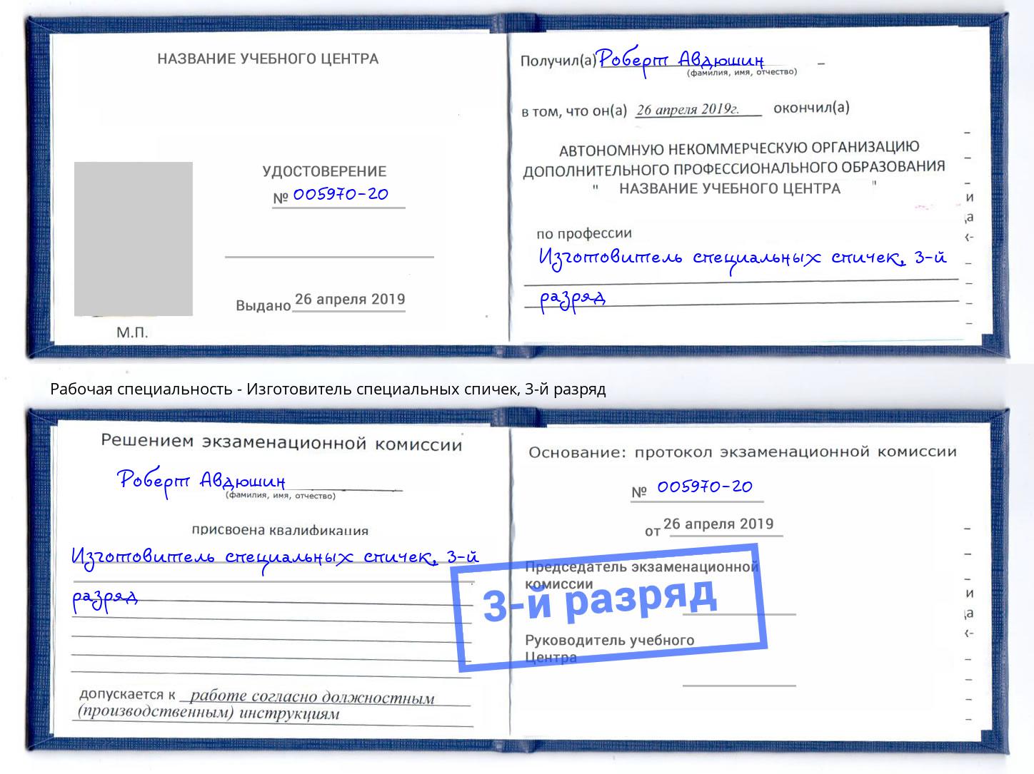 корочка 3-й разряд Изготовитель специальных спичек Тулун
