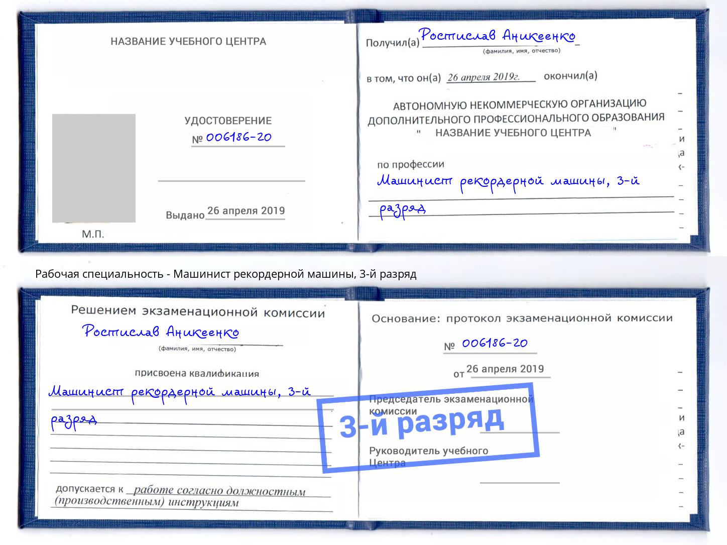 корочка 3-й разряд Машинист рекордерной машины Тулун