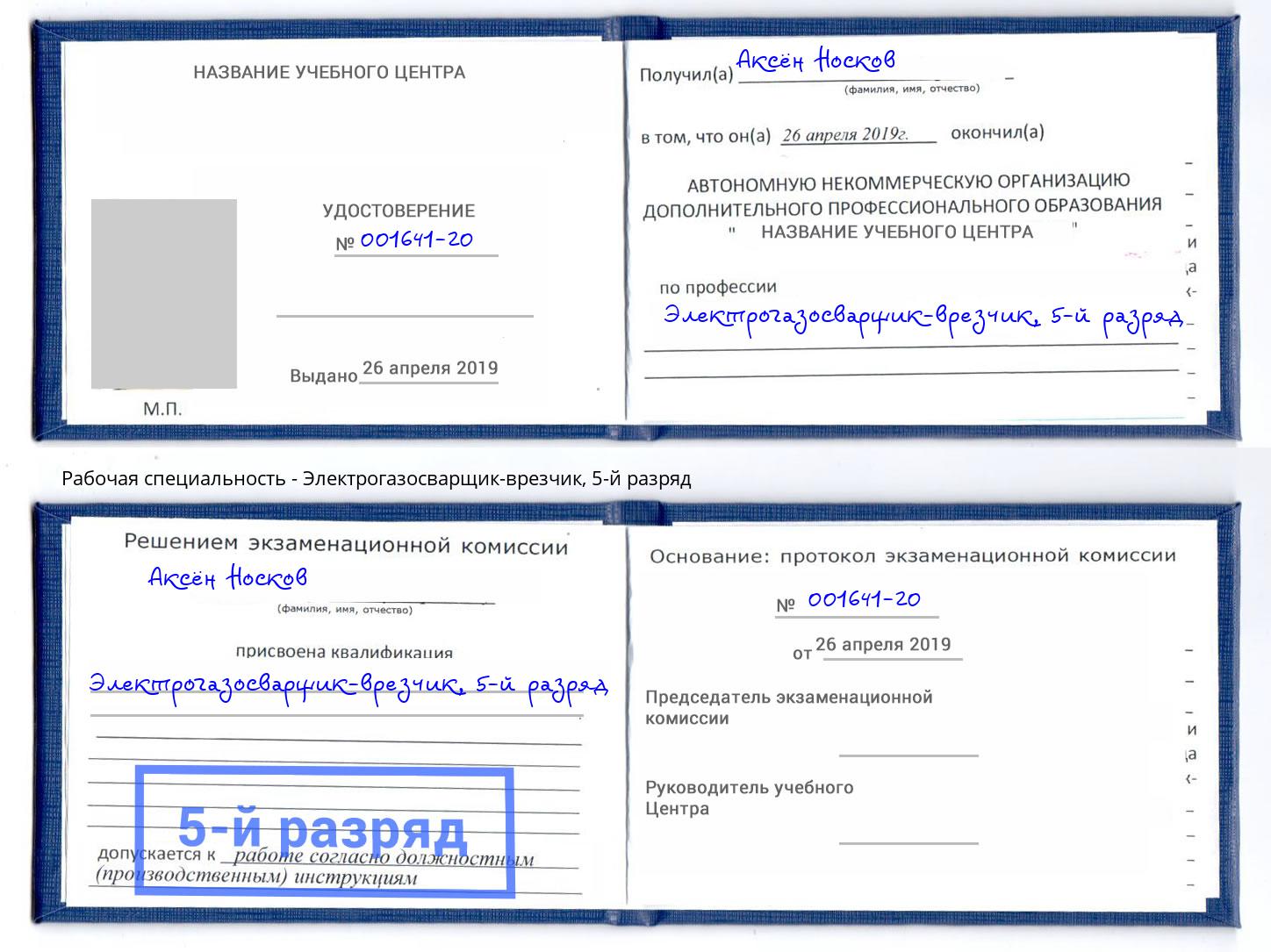 корочка 5-й разряд Электрогазосварщик – врезчик Тулун