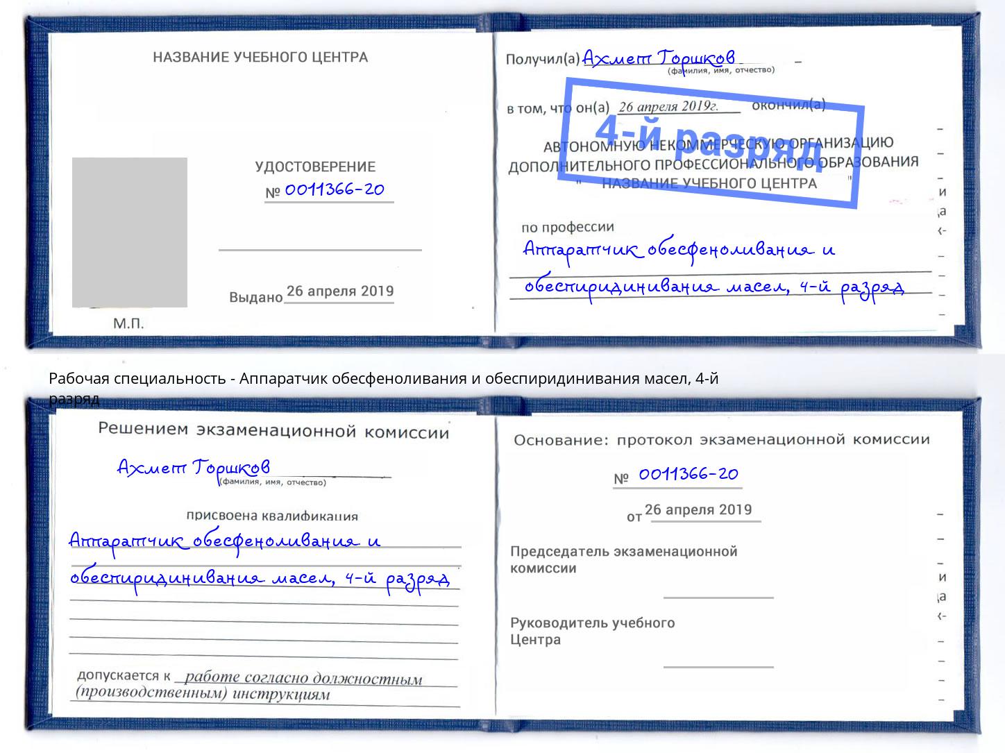 корочка 4-й разряд Аппаратчик обесфеноливания и обеспиридинивания масел Тулун