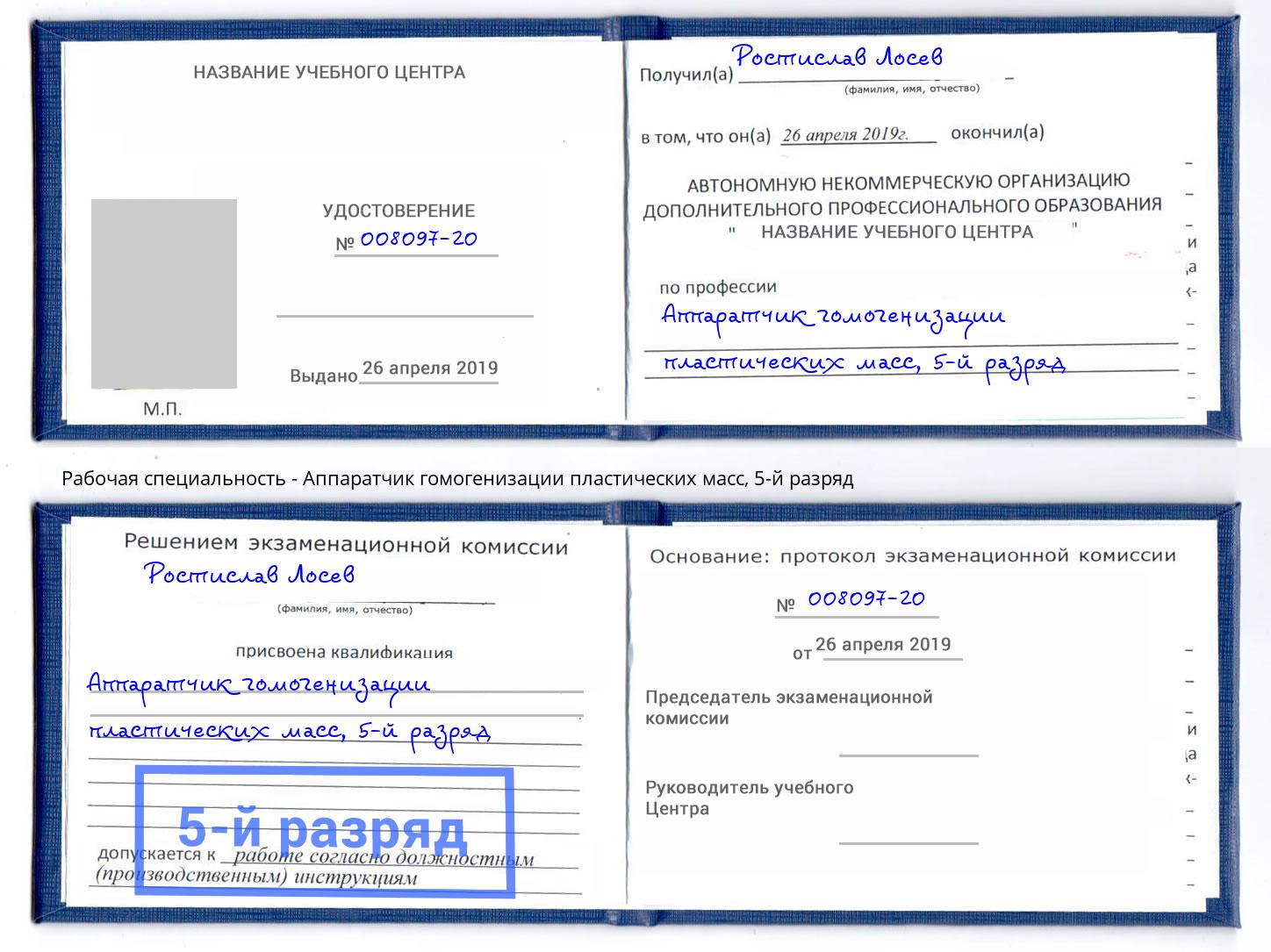 корочка 5-й разряд Аппаратчик гомогенизации пластических масс Тулун