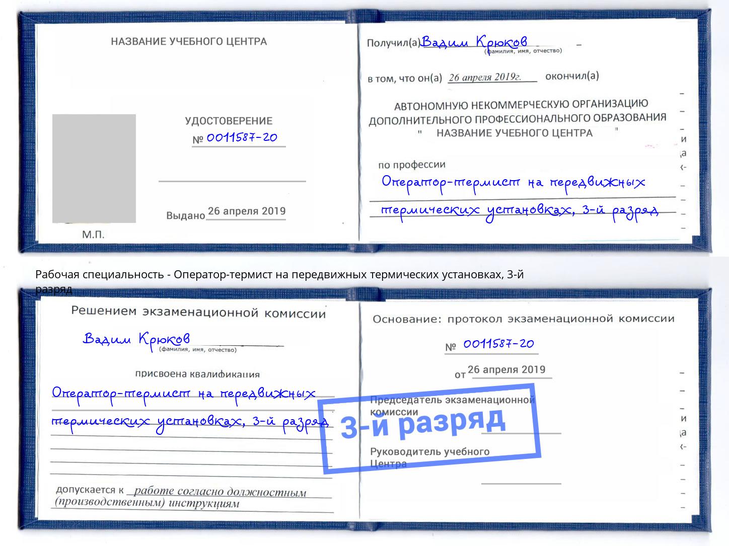 корочка 3-й разряд Оператор-термист на передвижных термических установках Тулун