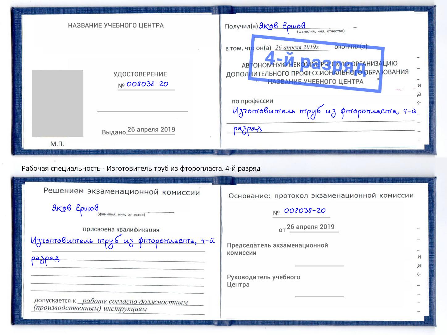 корочка 4-й разряд Изготовитель труб из фторопласта Тулун