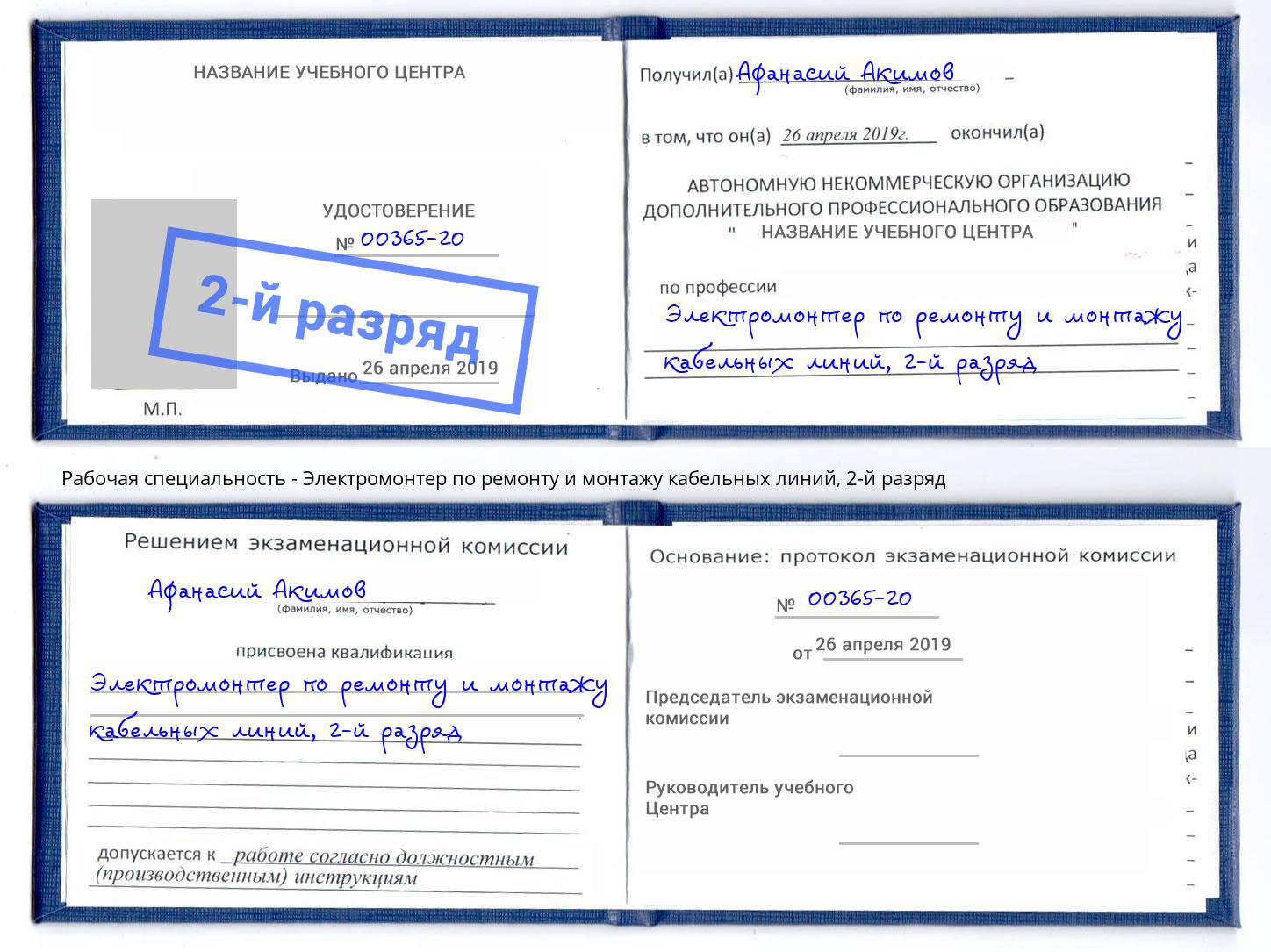 корочка 2-й разряд Электромонтер по ремонту и монтажу кабельных линий Тулун