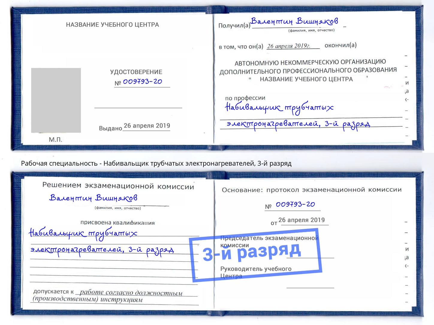 корочка 3-й разряд Набивальщик трубчатых электронагревателей Тулун