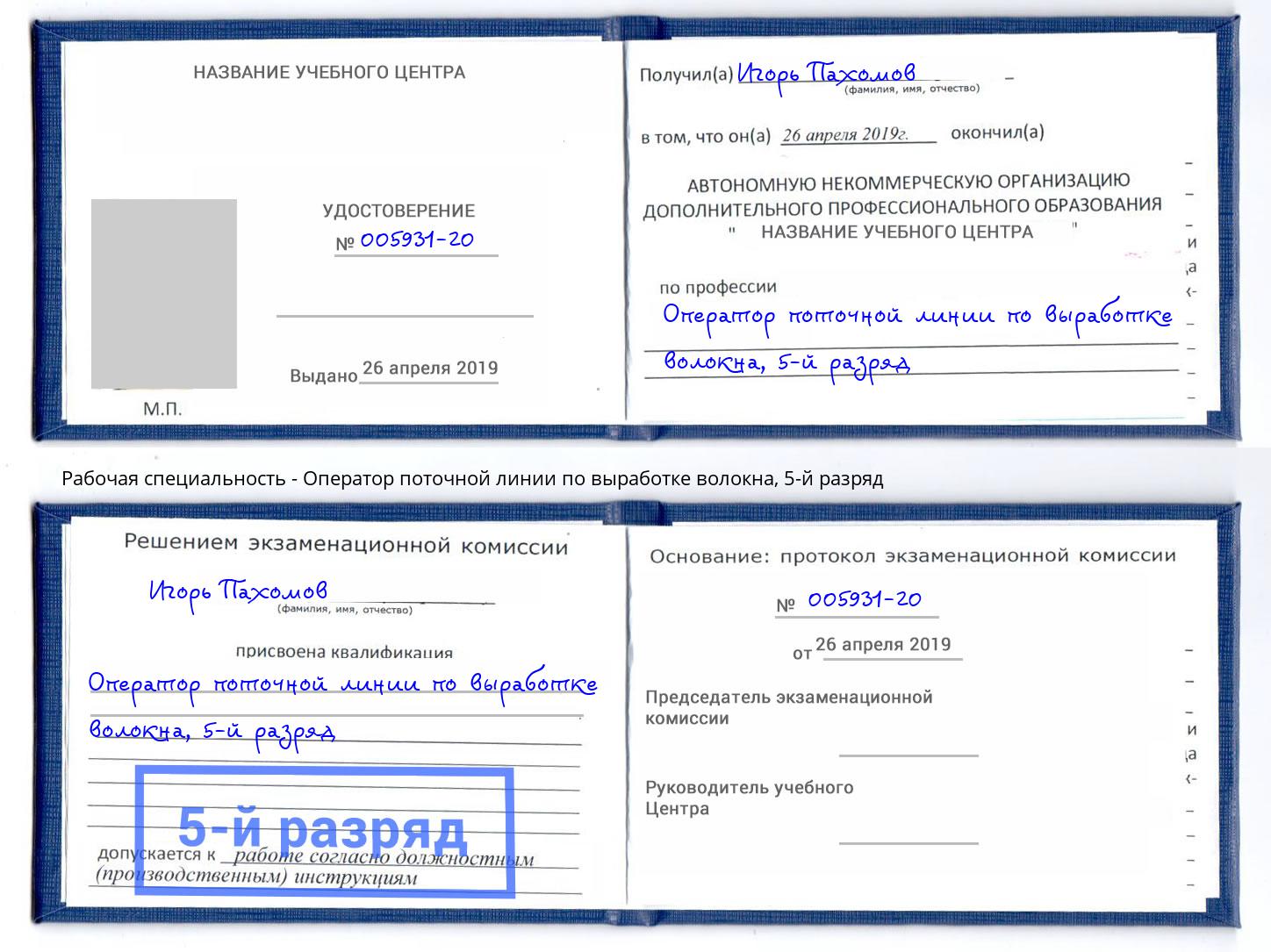 корочка 5-й разряд Оператор поточной линии по выработке волокна Тулун