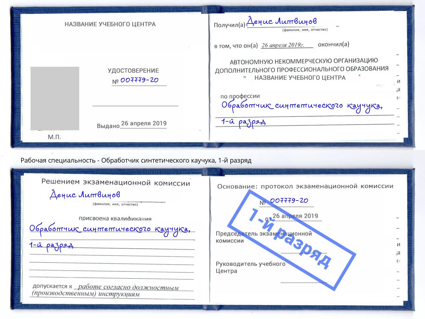 корочка 1-й разряд Обработчик синтетического каучука Тулун