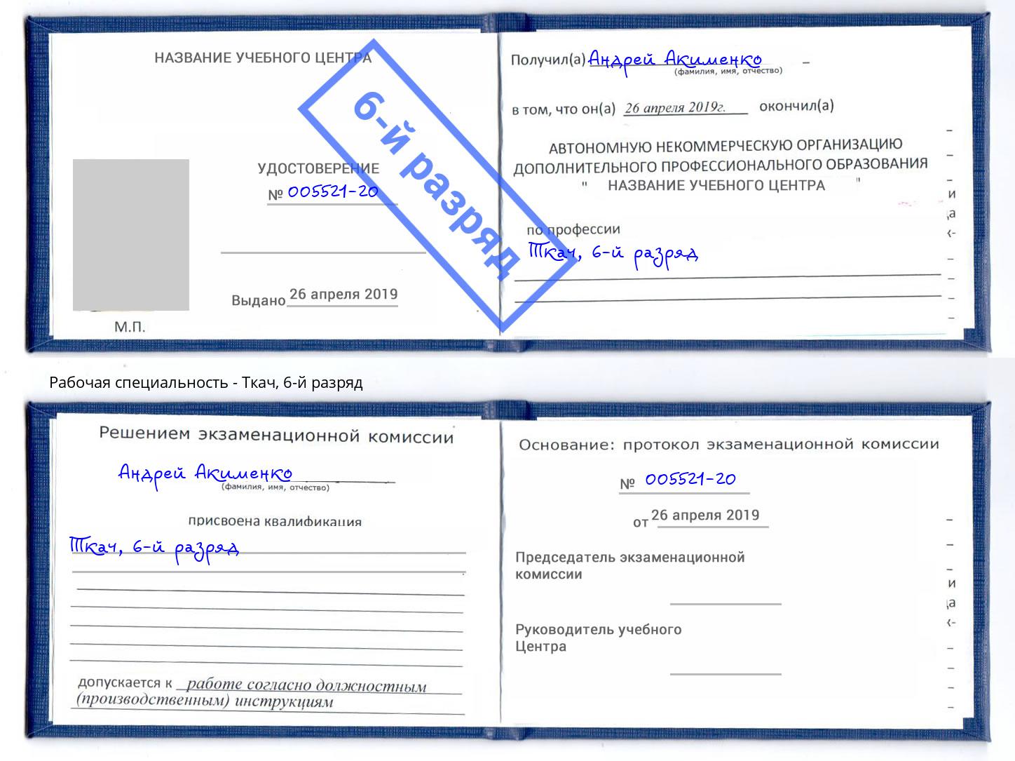 корочка 6-й разряд Ткач Тулун