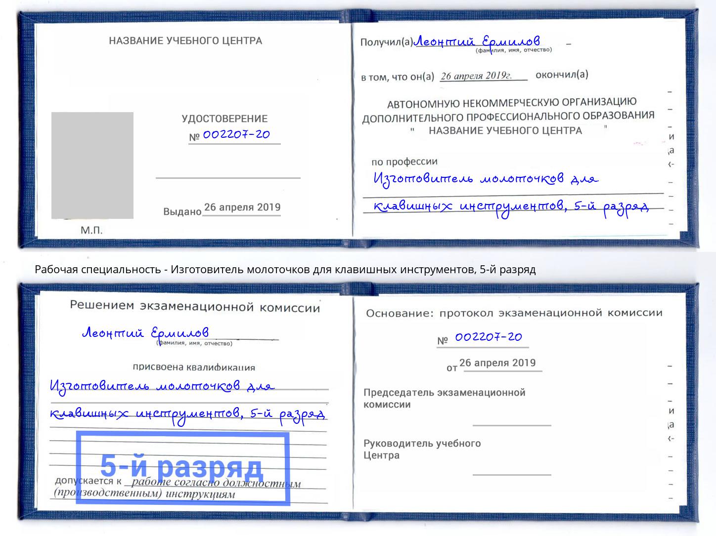 корочка 5-й разряд Изготовитель молоточков для клавишных инструментов Тулун