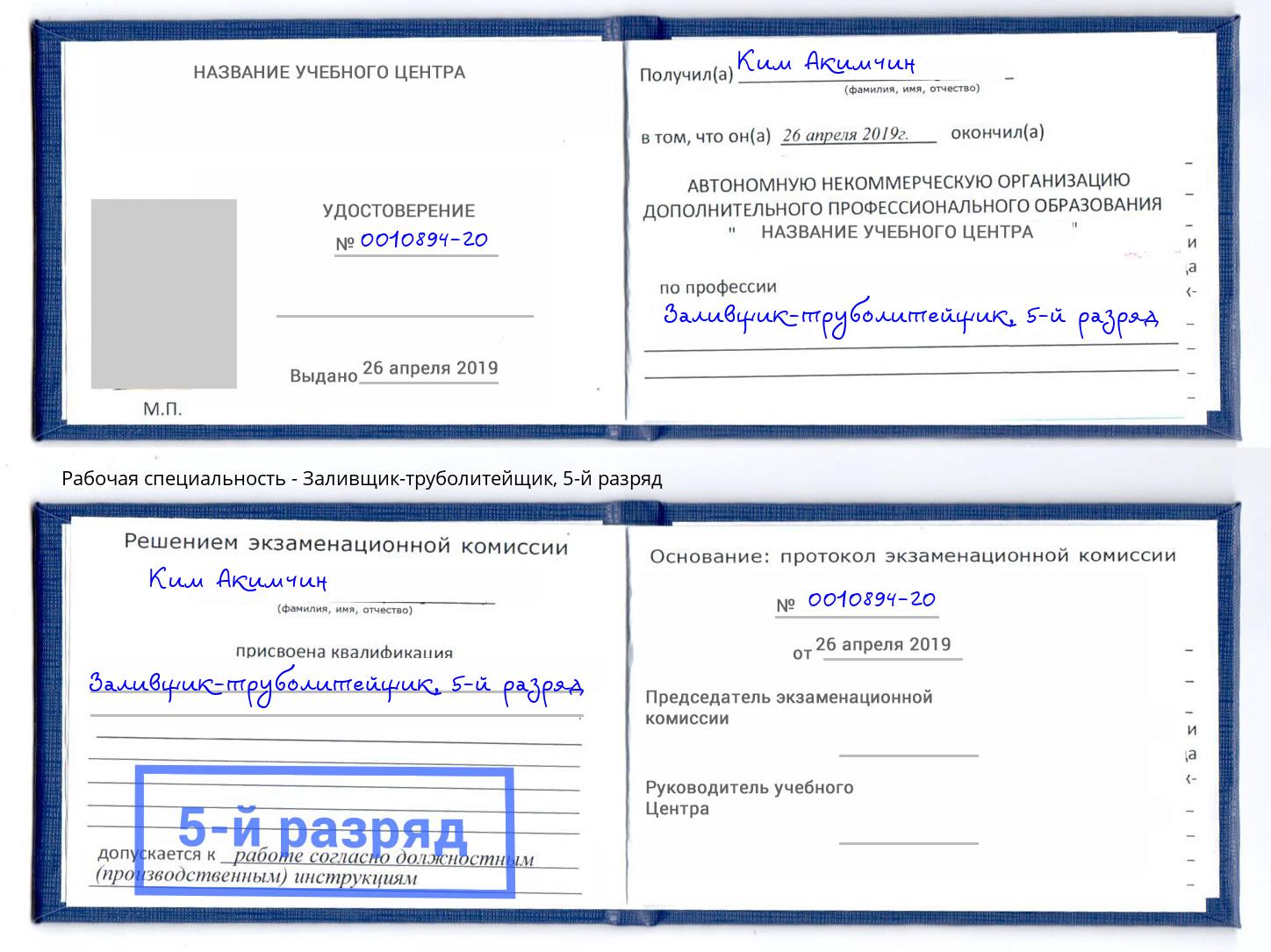 корочка 5-й разряд Заливщик-труболитейщик Тулун