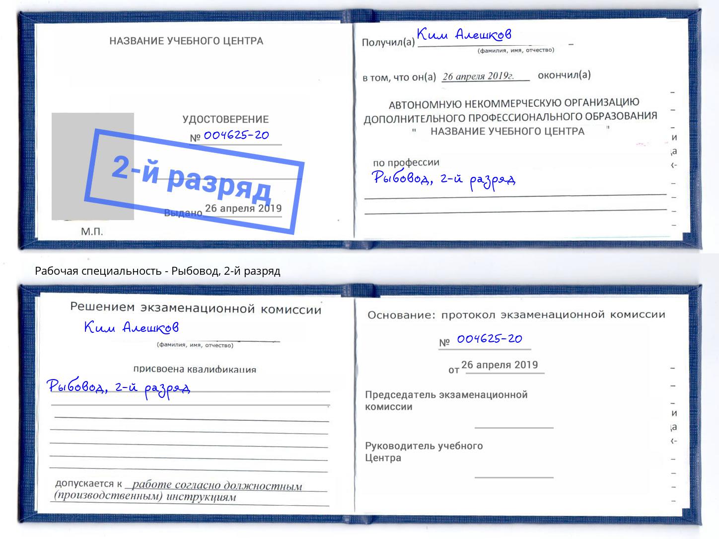 корочка 2-й разряд Рыбовод Тулун