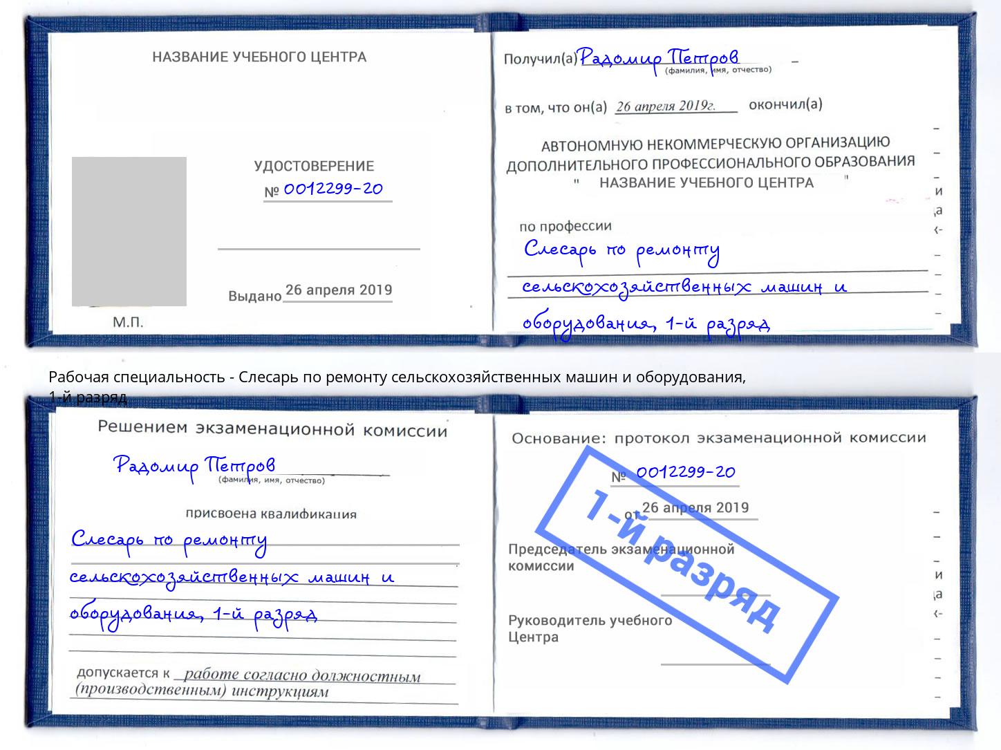 корочка 1-й разряд Слесарь по ремонту сельскохозяйственных машин и оборудования Тулун