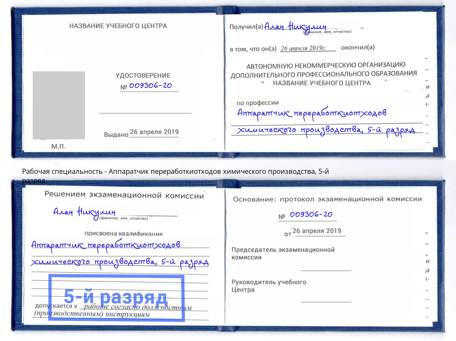 корочка 5-й разряд Аппаратчик переработкиотходов химического производства Тулун