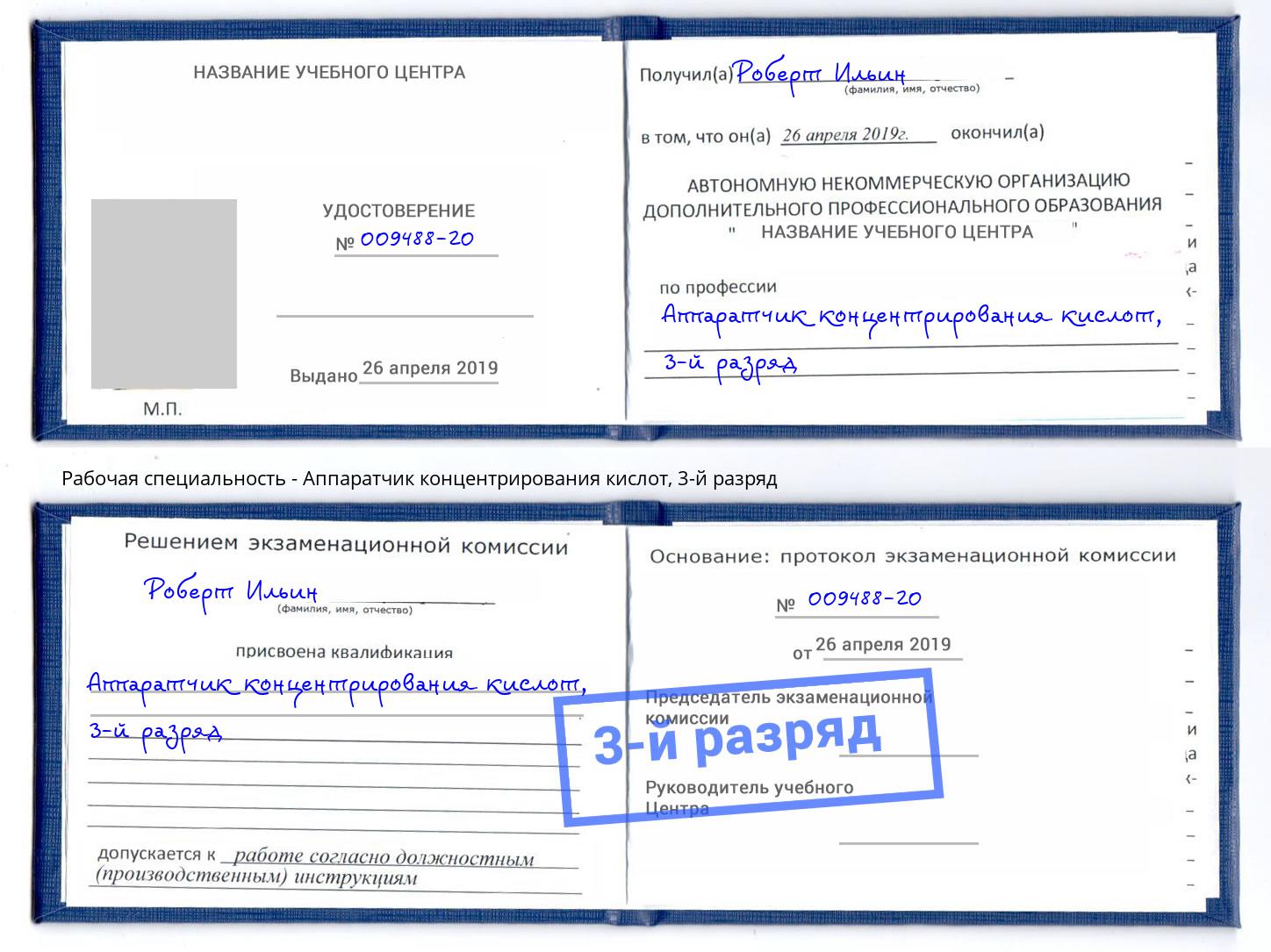 корочка 3-й разряд Аппаратчик концентрирования кислот Тулун