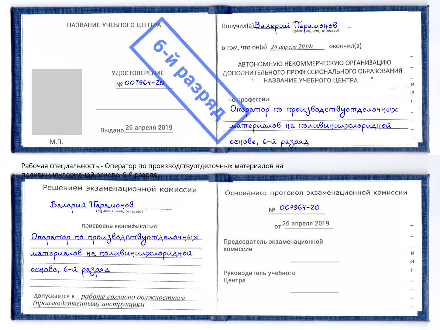 корочка 6-й разряд Оператор по производствуотделочных материалов на поливинилхлоридной основе Тулун