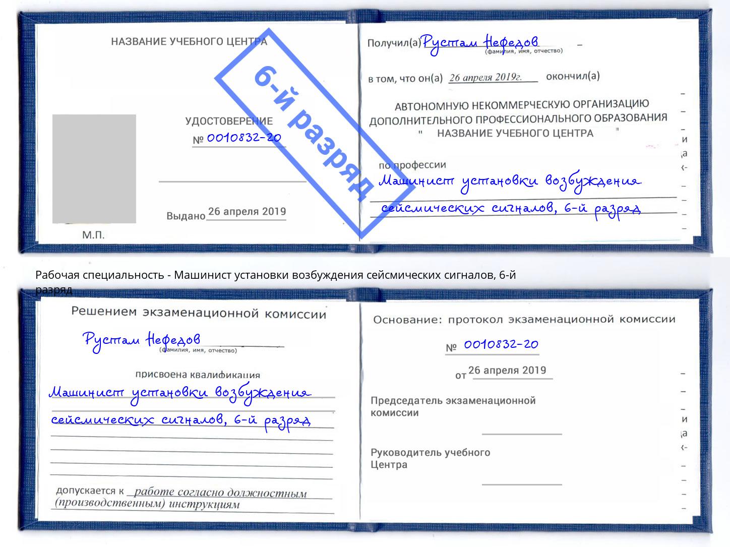 корочка 6-й разряд Машинист установки возбуждения сейсмических сигналов Тулун