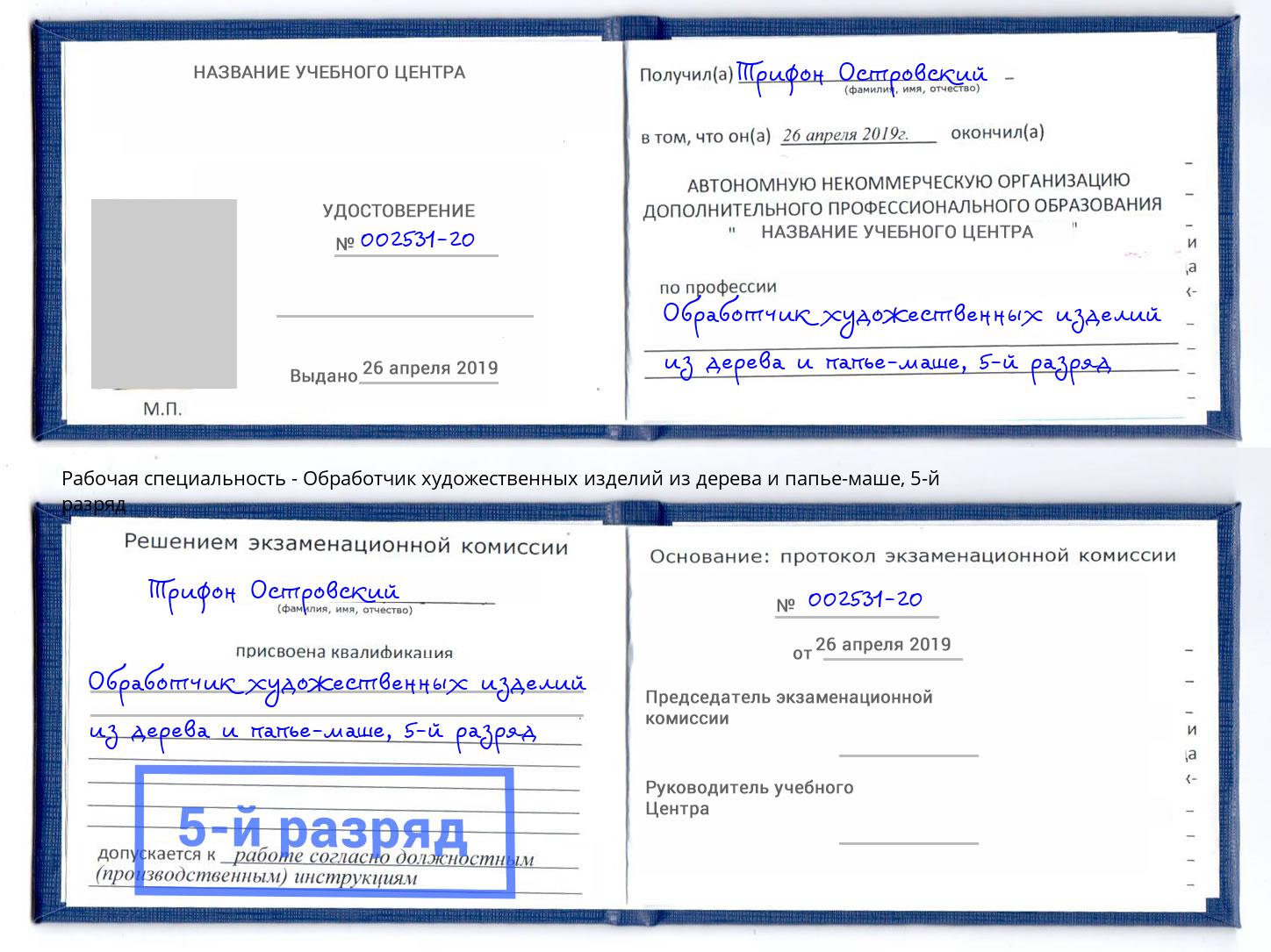 корочка 5-й разряд Обработчик художественных изделий из дерева и папье-маше Тулун