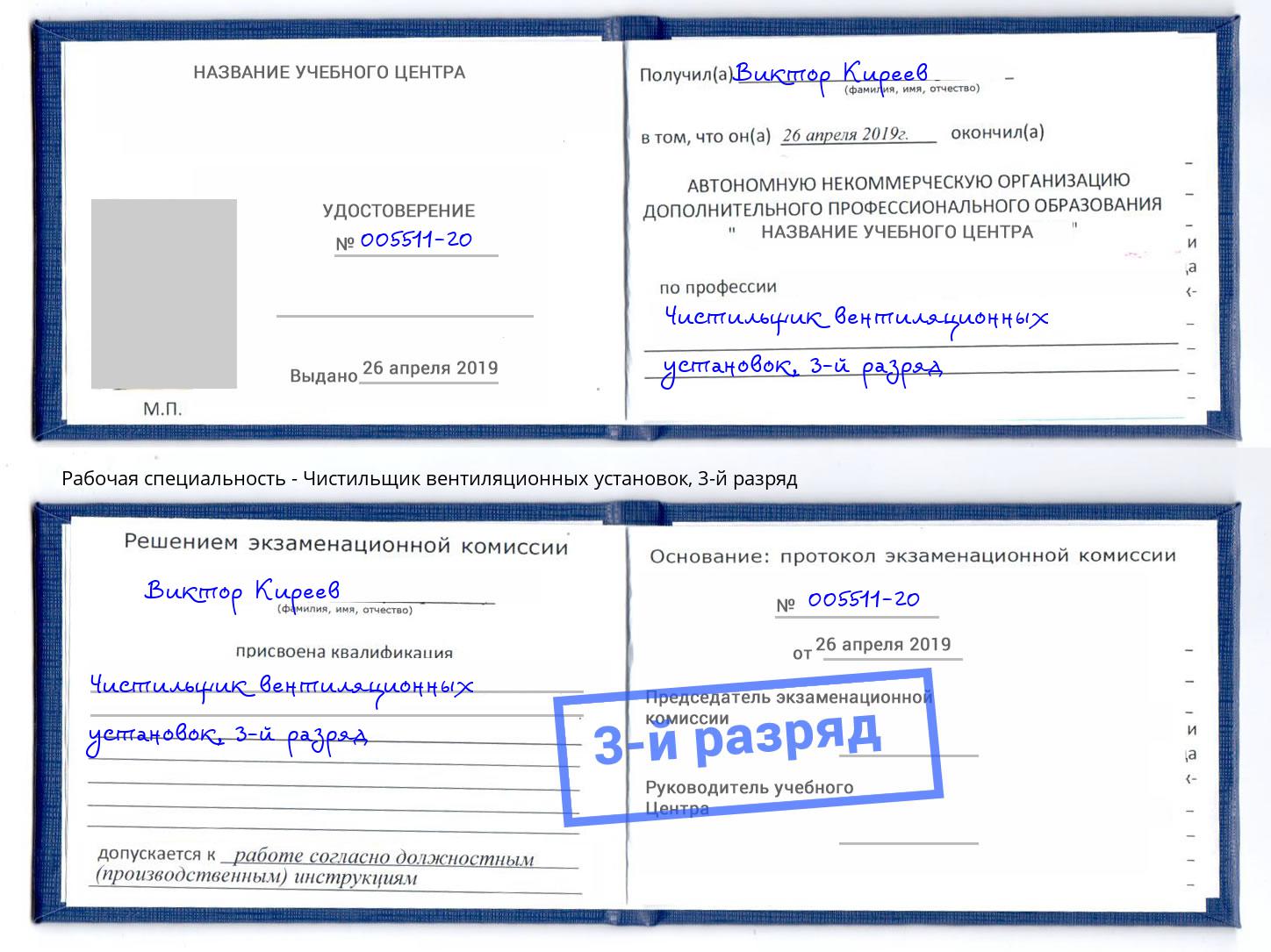 корочка 3-й разряд Чистильщик вентиляционных установок Тулун