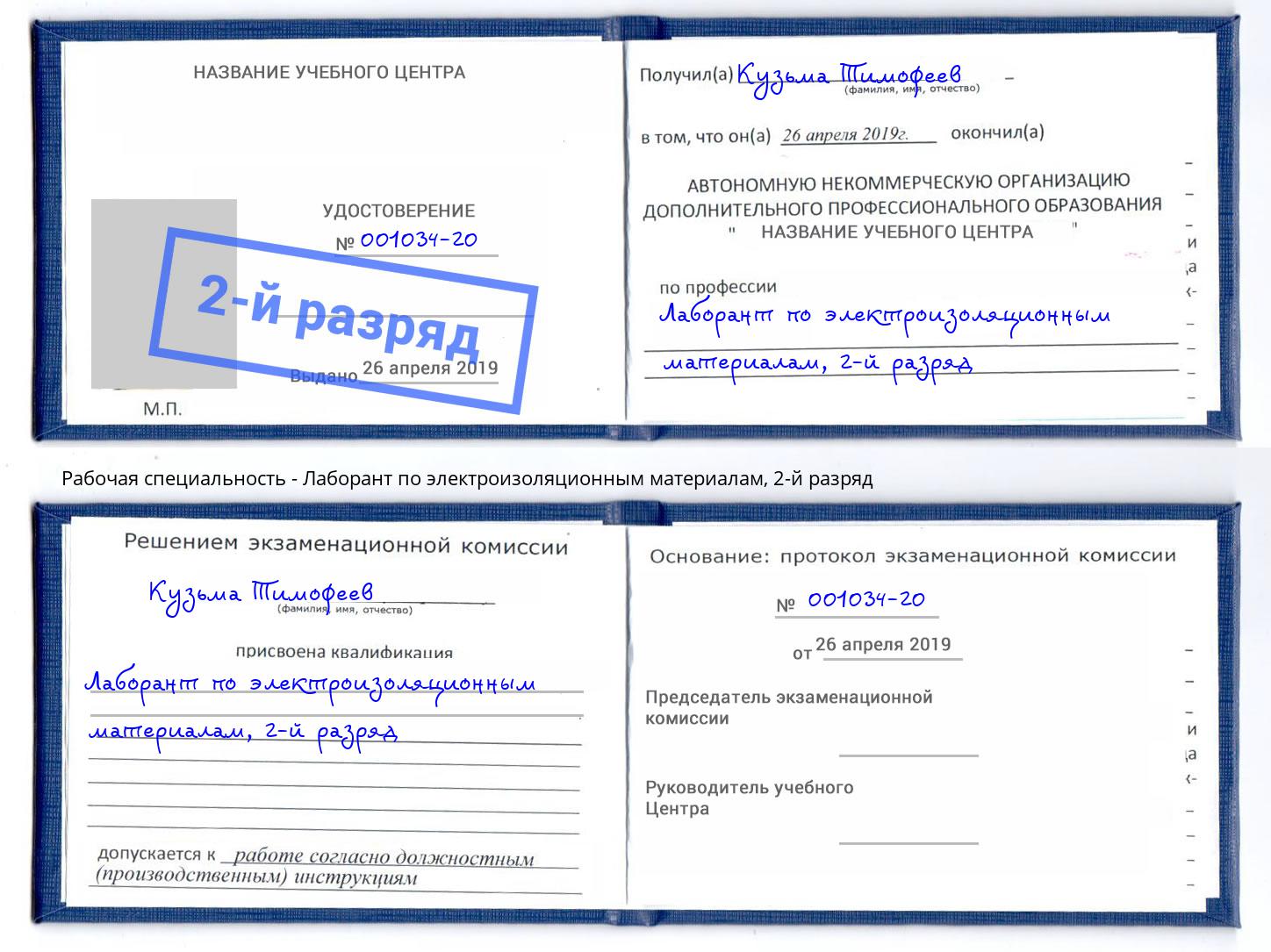 корочка 2-й разряд Лаборант по электроизоляционным материалам Тулун