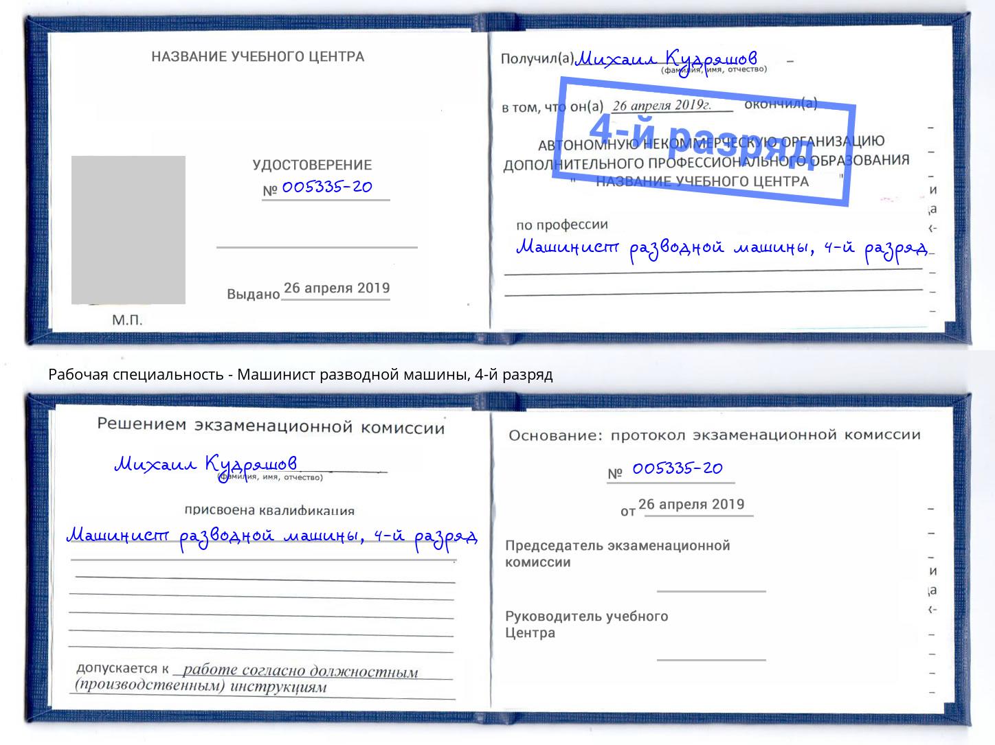 корочка 4-й разряд Машинист разводной машины Тулун