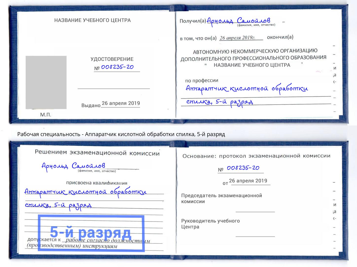 корочка 5-й разряд Аппаратчик кислотной обработки спилка Тулун
