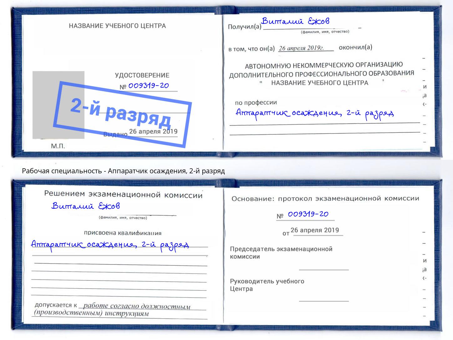корочка 2-й разряд Аппаратчик осаждения Тулун