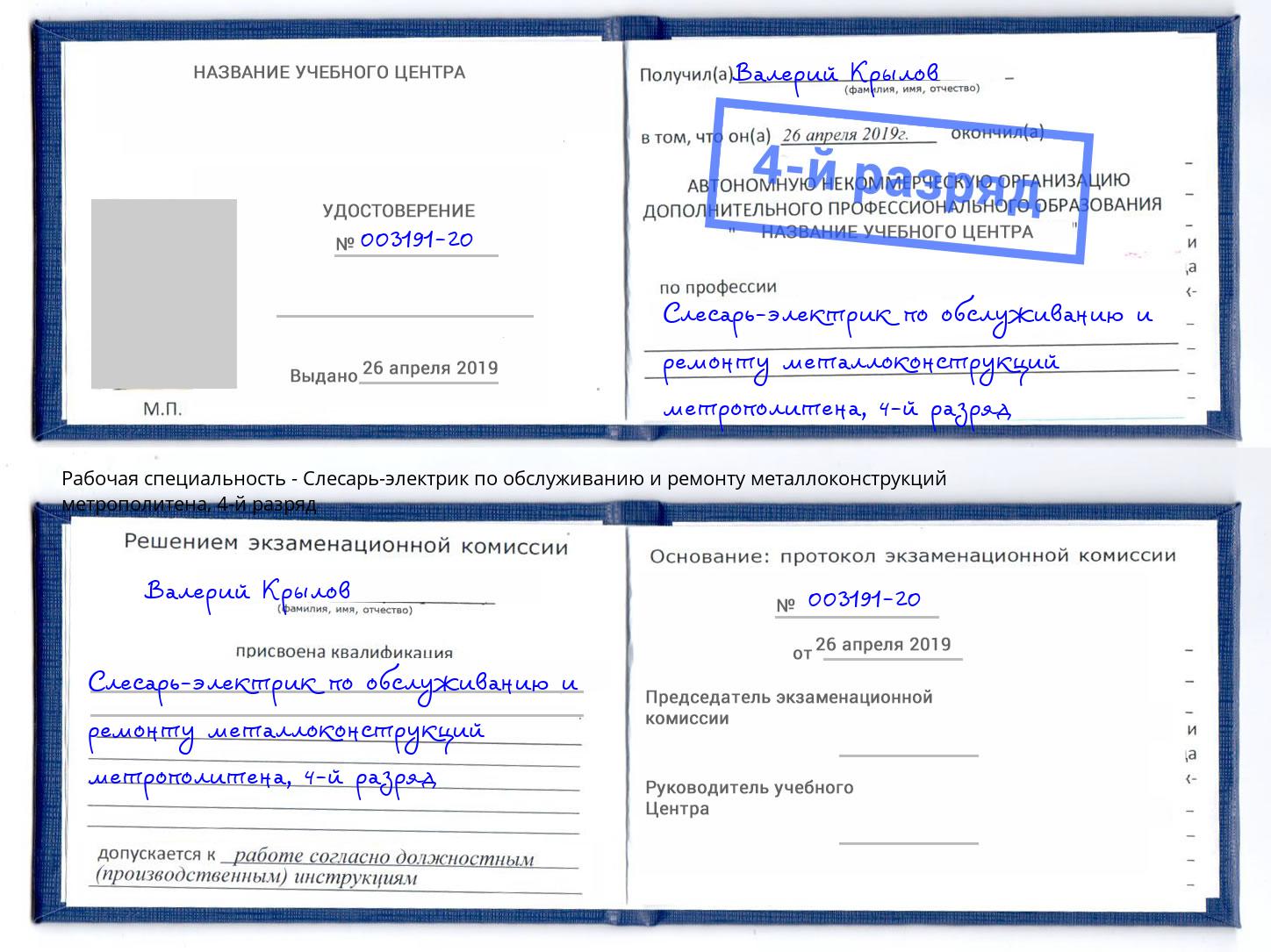 корочка 4-й разряд Слесарь-электрик по обслуживанию и ремонту металлоконструкций метрополитена Тулун